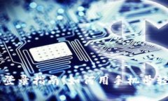tpWallet手机登录指南：如何