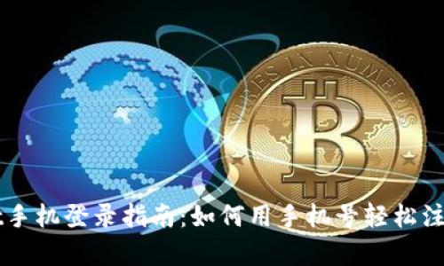 tpWallet手机登录指南：如何用手机号轻松注册和使用