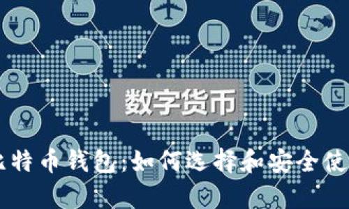 李威声比特币钱包：如何选择和安全使用的指南