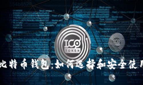 李威声比特币钱包：如何选择和安全使用的指南