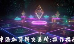 如何在tpWallet中添加薄饼交易所：操作指南与常见