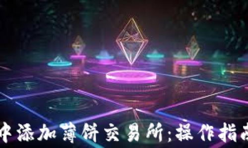 
如何在tpWallet中添加薄饼交易所：操作指南与常见问题解答