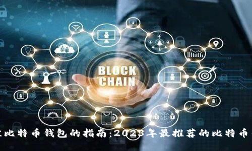 选择最佳比特币钱包的指南：2023年最推荐的比特币钱包比较