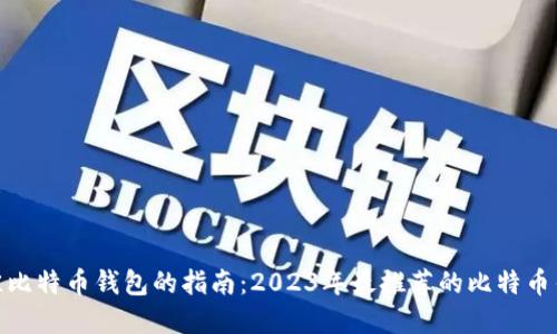 选择最佳比特币钱包的指南：2023年最推荐的比特币钱包比较