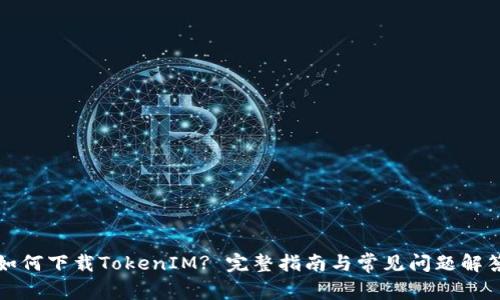 如何下载TokenIM? 完整指南与常见问题解答