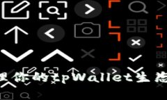 如何创建和管理你的tpWa