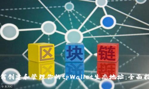 如何创建和管理你的tpWallet生态地址：全面指南
