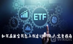如何在波宝钱包上创建U