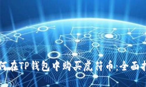 如何在TP钱包中购买虎符币：全面指南