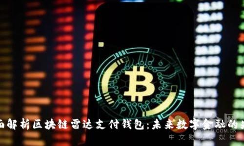 全面解析区块链雷达支付钱包：未来数字金融的先锋