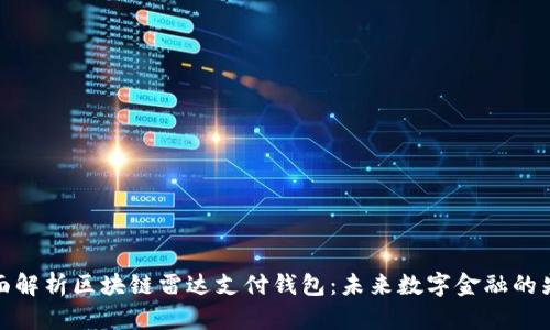全面解析区块链雷达支付钱包：未来数字金融的先锋