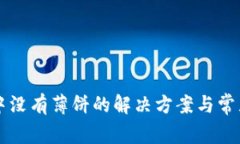 tpWallet中没有薄饼的解决方