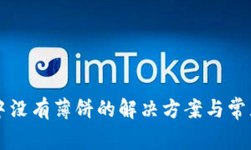tpWallet中没有薄饼的解决方案与常见问题解答