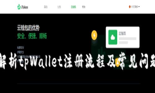 全面解析tpWallet注册流程及常见问题解答