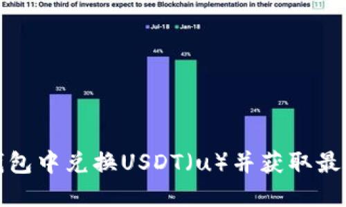 如何在TP钱包中兑换USDT（u）并获取最佳兑换体验