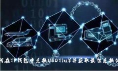 如何在TP钱包中兑换USDT（