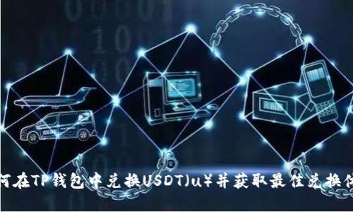 如何在TP钱包中兑换USDT（u）并获取最佳兑换体验