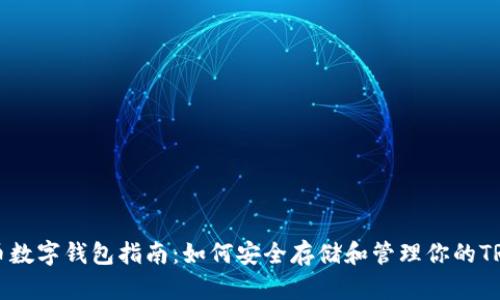 波场币数字钱包指南：如何安全存储和管理你的TRX资产