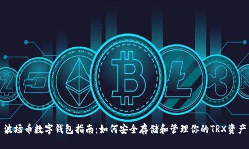 波场币数字钱包指南：如何安全存储和管理你的TRX资产