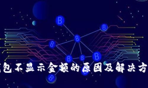 以太坊钱包不显示金额的原因及解决方案大揭秘