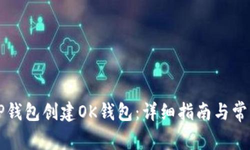 如何通过TP钱包创建OK钱包：详细指南与常见问题解析