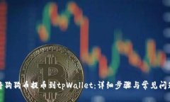 如何将狗狗币提币到tpWa