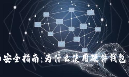 数字货币安全指南：为什么使用硬件钱包至关重要
