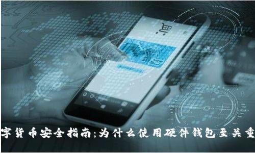 数字货币安全指南：为什么使用硬件钱包至关重要