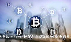 以太坊钱包imToken如何参与