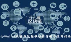 tpWallet观察钱包转换功能详