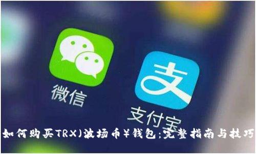 如何购买TRX（波场币）钱包：完整指南与技巧