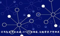 比特币钱包使用全攻略：