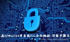 如何在tpWallet中查找FIL合约