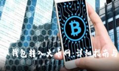 如何将比特币从钱包转入