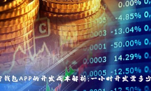 加密钱包APP的开发成本解析：一小时开发需多少钱？