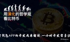 加密钱包APP的开发成本解