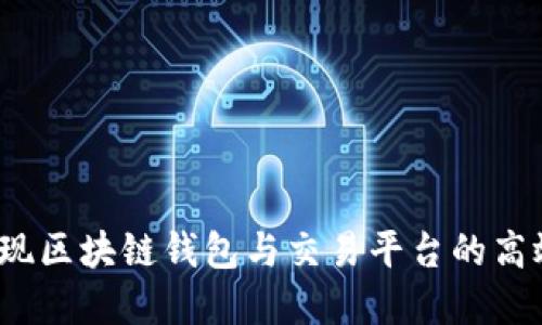 如何实现区块链钱包与交易平台的高效对接?