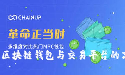 如何实现区块链钱包与交易平台的高效对接?