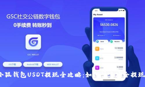 小狐钱包USDT提现全攻略：如何快速安全提现？