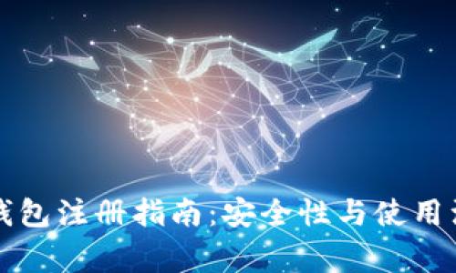 区块链钱包注册指南：安全性与使用注意事项