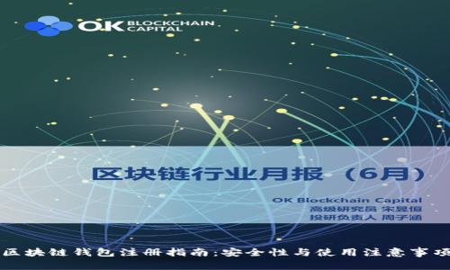区块链钱包注册指南：安全性与使用注意事项