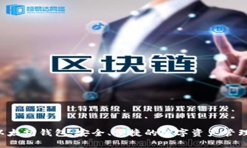 LSC以太坊钱包：安全、便捷的数字资产管理方案