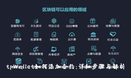 tpWallet如何添加合约：详细步骤与解析