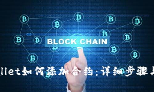 tpWallet如何添加合约：详细步骤与解析