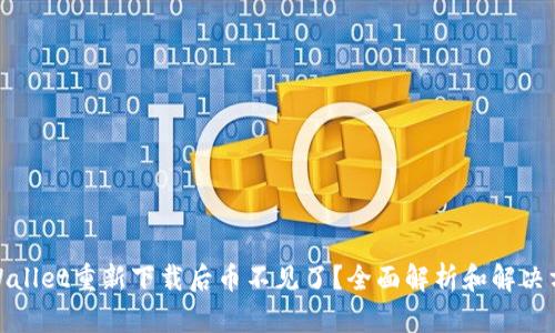 tpWallet重新下载后币不见了？全面解析和解决方案