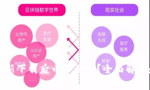 tpWallet重新下载后币不见了？全面解析和解决方案
