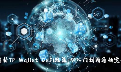 深入解析TP Wallet DeFi玩法：从入门到精通的完全指南