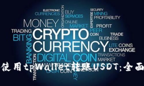 如何使用tpWallet转账USDT：全面指南