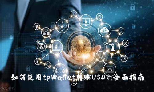 如何使用tpWallet转账USDT：全面指南
