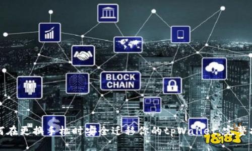如何在更换手机时安全迁移你的tpWallet：完整指南